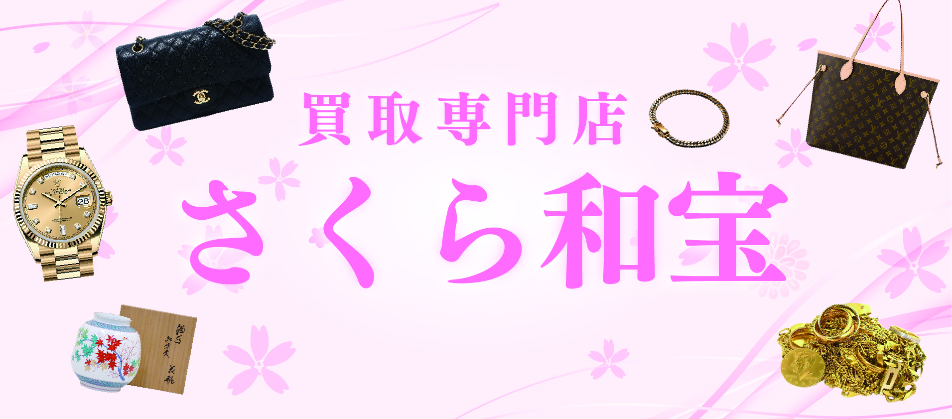 買取さくら和宝PC用