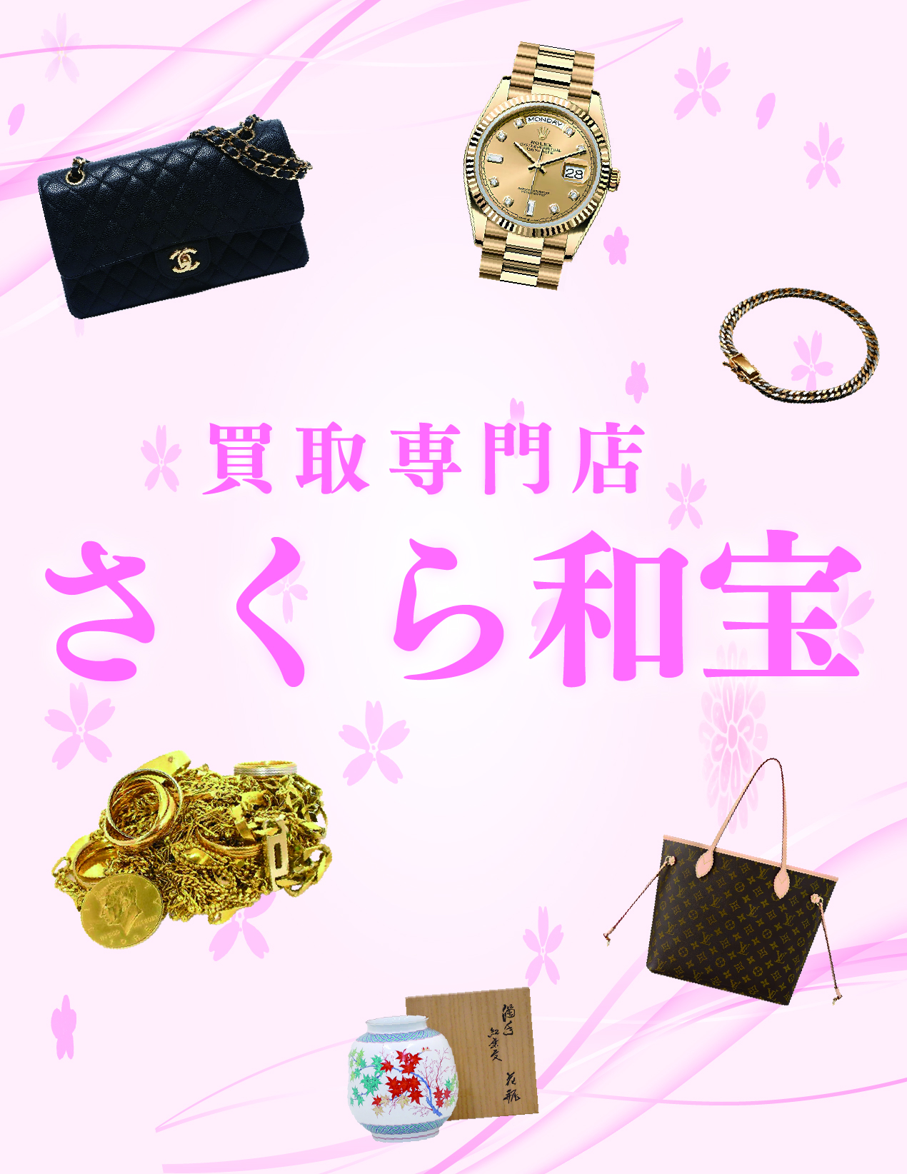 買取さくら和宝スマホ用