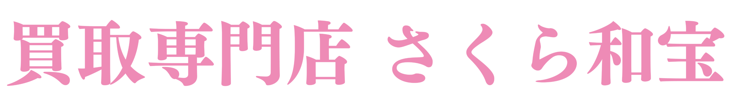 高価買取なら買取専門店 さくら和宝｜買取・査定