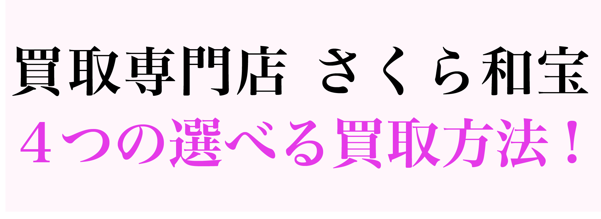 買取専門店さくら和宝の4つの選べる買取方法