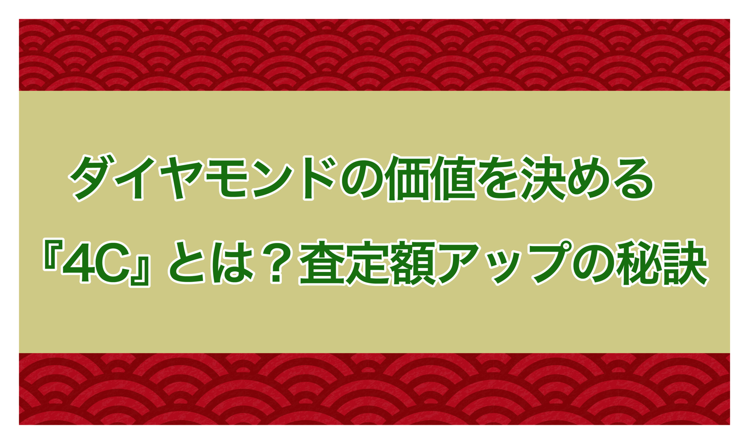 ダイヤモンドコラム