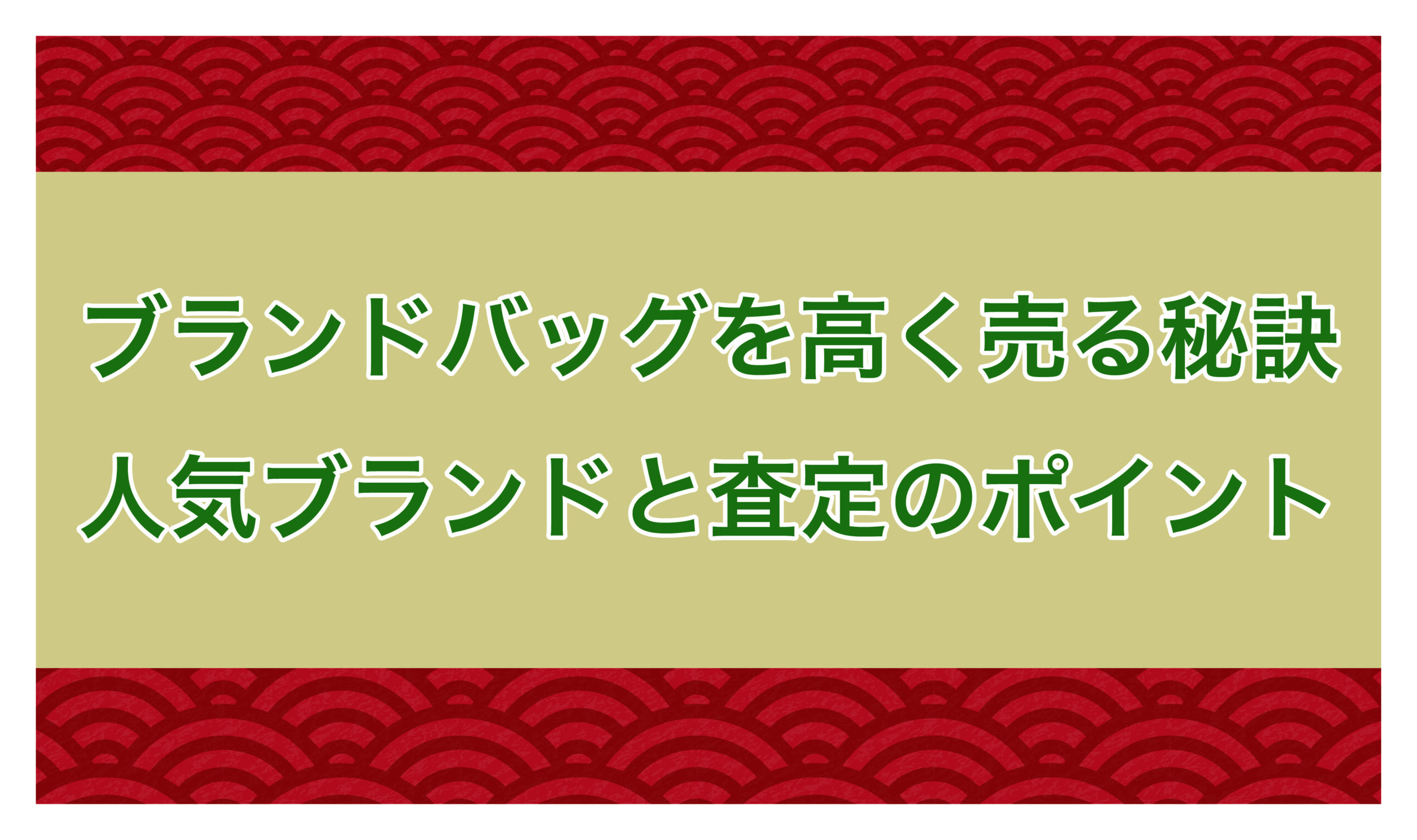 ブランドバッグコラム