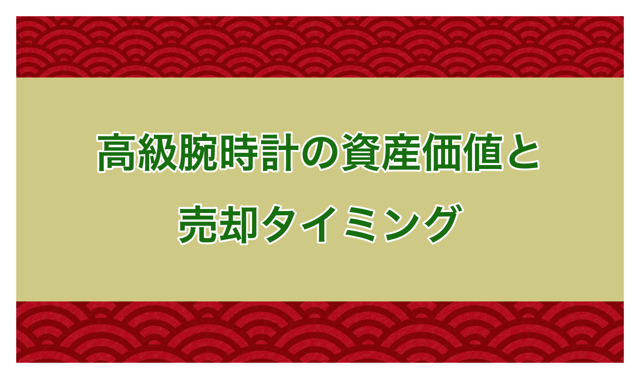 高級腕時計コラム