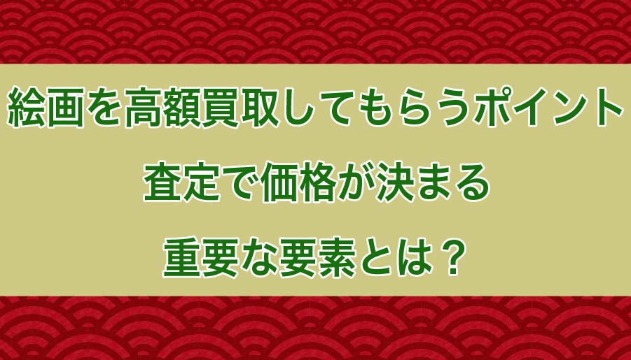 絵画を高額買取してもらうポイント