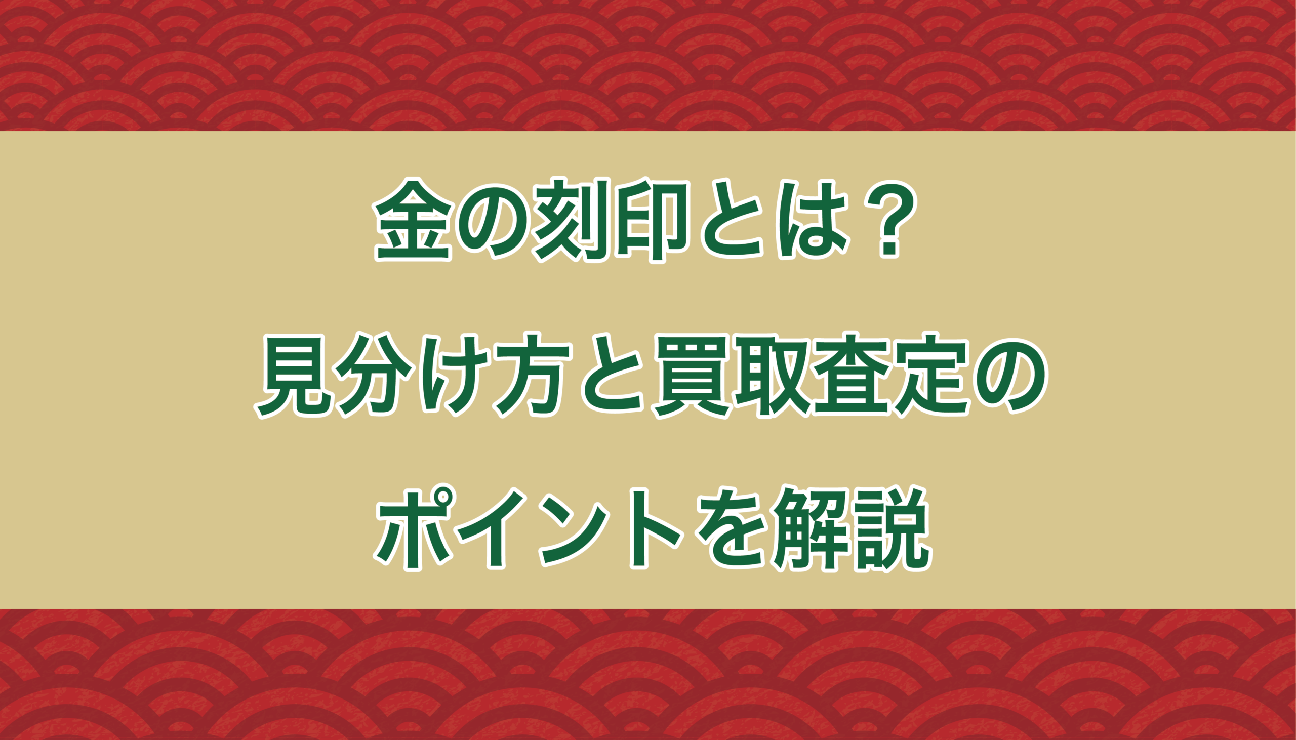 金の刻印とは？見分け方と買取査定のポイントを解説