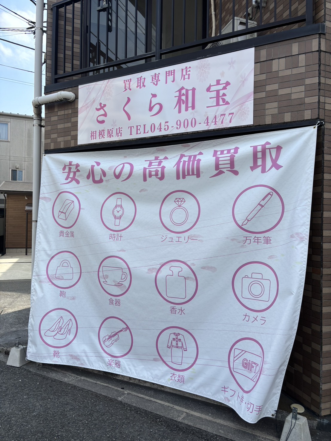 買取専門店さくら和宝