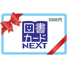 図書カードNEXT