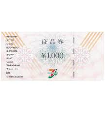 セブン＆アイ商品券