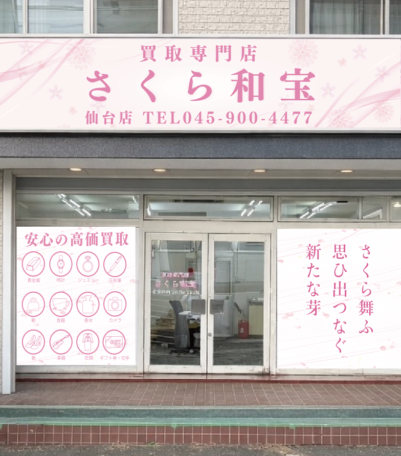 買取専門店さくら和宝